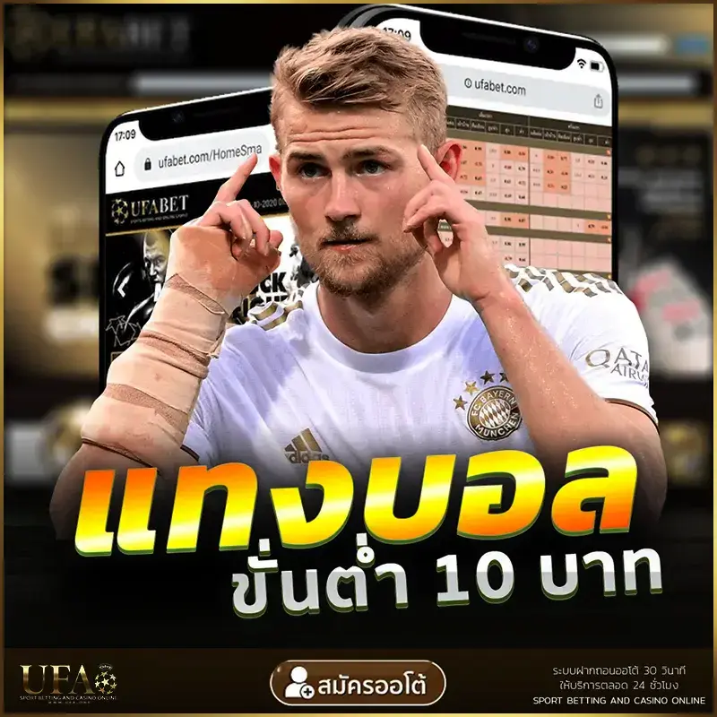 UFABET Soccer แทงบอลขั้นต่ำ 10บาท