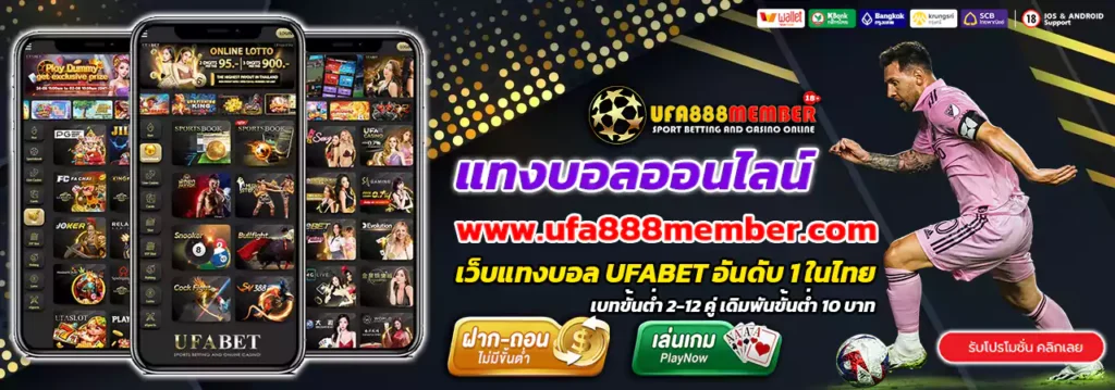 ufa888member แทงบอลออนไลน์
