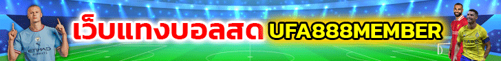 ufa888 เว็บแทงบอล
